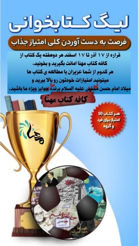 لیگ کتابخوانی در کانون مهنا برگزار می شود