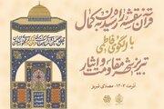 اعلام اسامی برترین بانوان چهل‌وهفتمین مسابقات سراسری قرآن