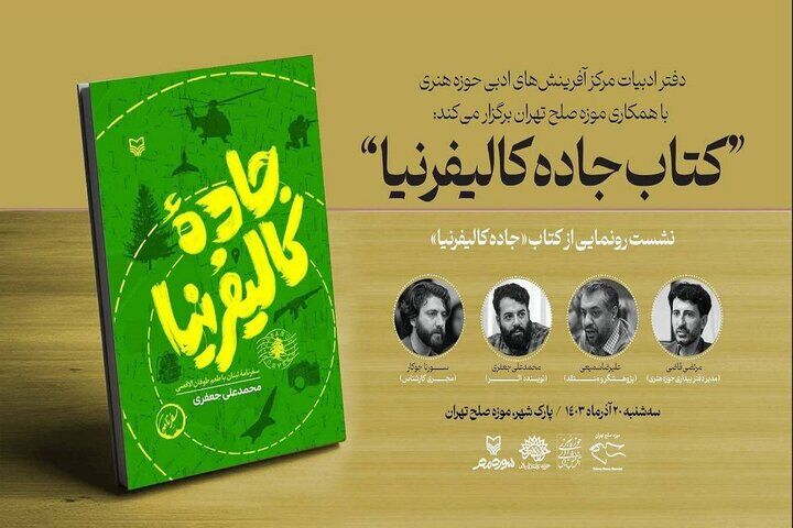 رونمایی و نقد کتاب «جاده کالیفرنیا» در موزه صلح تهران