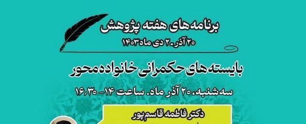 برگزاری نشست علمی بایسته‌های حکمرانی خانواده محور