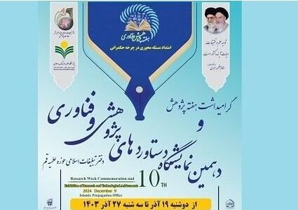 آثار پژوهشی دفتر تبلیغات اسلامی حوزه علمیه قم رونمایی می‌شود