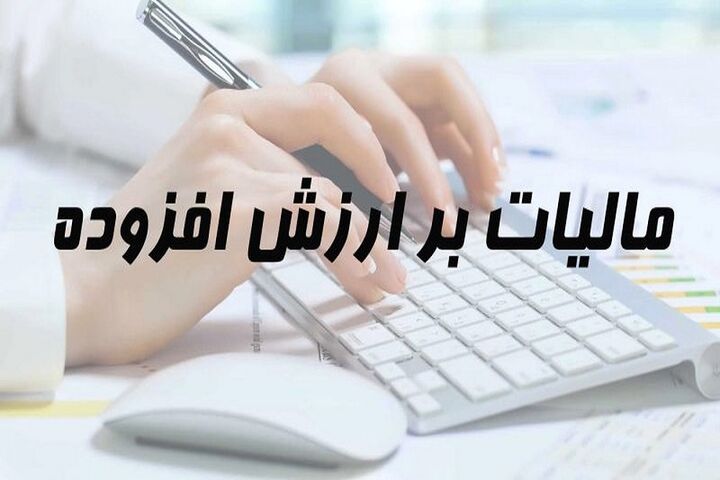 آخرین مهلت ارائه اظهارنامه مالیات ارزش افزوده اعلام شد