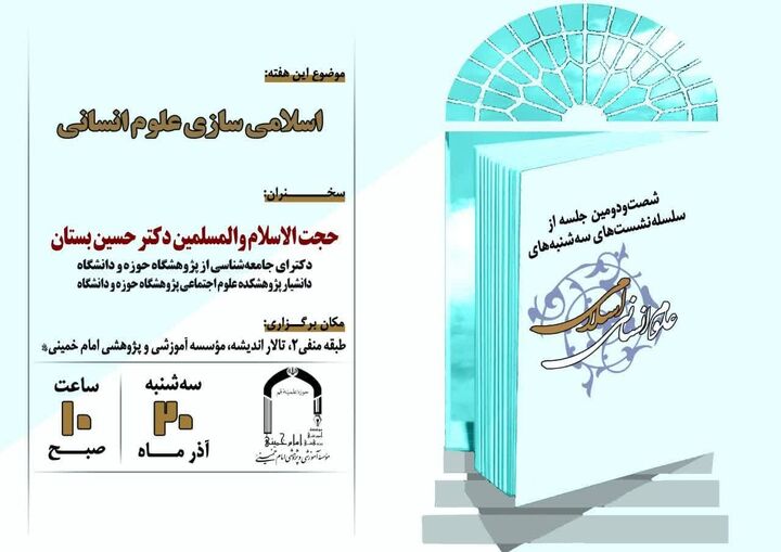 حجت‌الاسلام «حسین بستان» در مورد اسلامی‌سازی علوم انسانی سخنرانی می‌کند