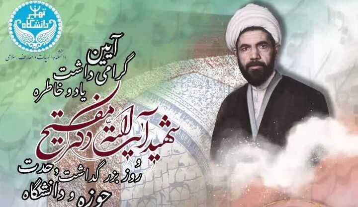 گرامیداشت استاد شهید مفتح و بزرگداشت روز وحدت حوزه و دانشگاه