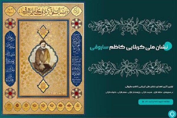 نخستین مراسم اعطای نشان ملی قرآنی کربلایی کاظم ساروقی برگزار می‌شود