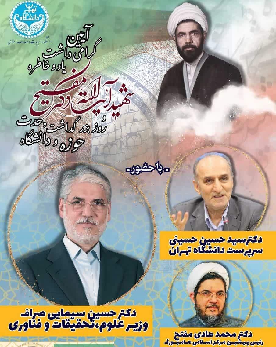 گرامیداشت استاد شهید مفتح و بزرگداشت روز وحدت حوزه و دانشگاه