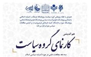 هم‌اندیشی کارنمای گروه سیاست پژوهشگاه فرهنگ و اندیشه اسلامی برگزار می شود