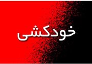 دستورالعمل مدیریت اخبار خودکشی در رسانه‌ها منتشر شد