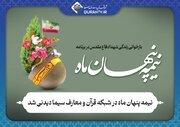 نیمه پنهان ماه در شبکه قرآن و معارف سیما