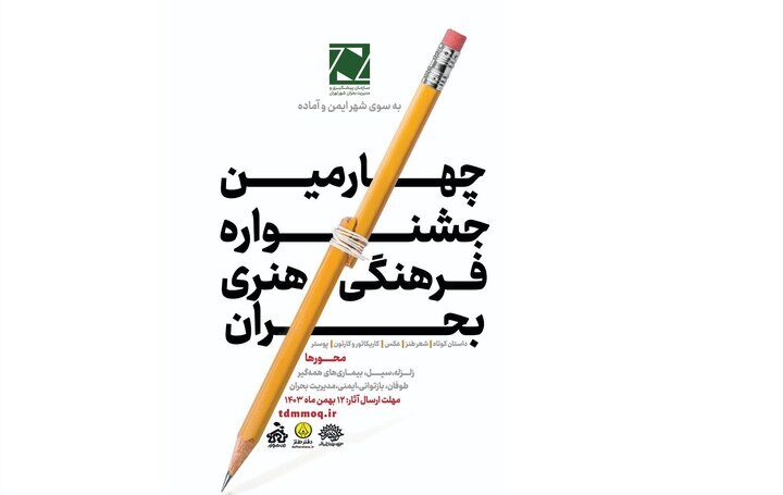 فراخوان چهارمین جشنواره فرهنگی هنری بحران منتشر شد