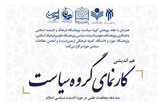 هم‌اندیشی کارنمای گروه سیاست پژوهشگاه فرهنگ و اندیشه اسلامی برگزار می شود
