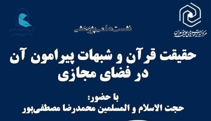 حقیقت قرآن و شبهات پیرامون آن در فضای مجازی بررسی می‌شود