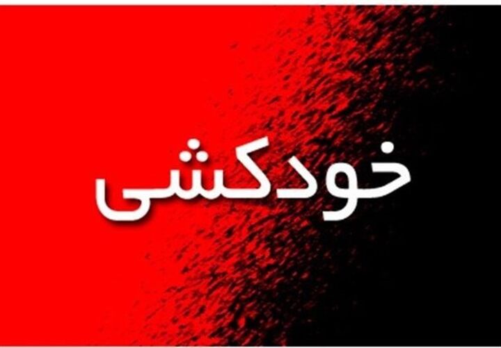 دستورالعمل مدیریت اخبار خودکشی در رسانه‌ها منتشر شد