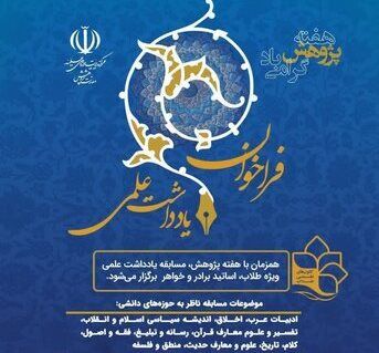 مسابقه یادداشت علمی ویژه طلاب و اساتید حوزه‌ برگزار می‌شود