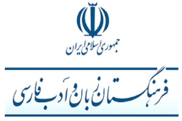 اعلام برنامه‌های فرهنگستان زبان و ادب فارسی در هفته پژوهش