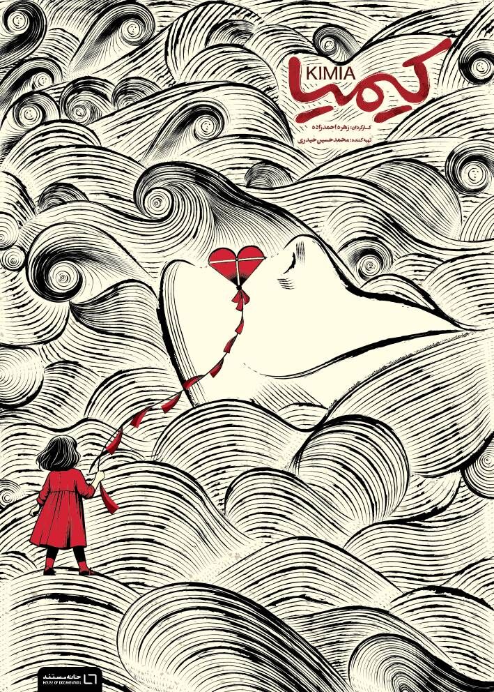 خشونت خانگی سوژه مستند «کیمیا» شد/رونمایی از پوستر