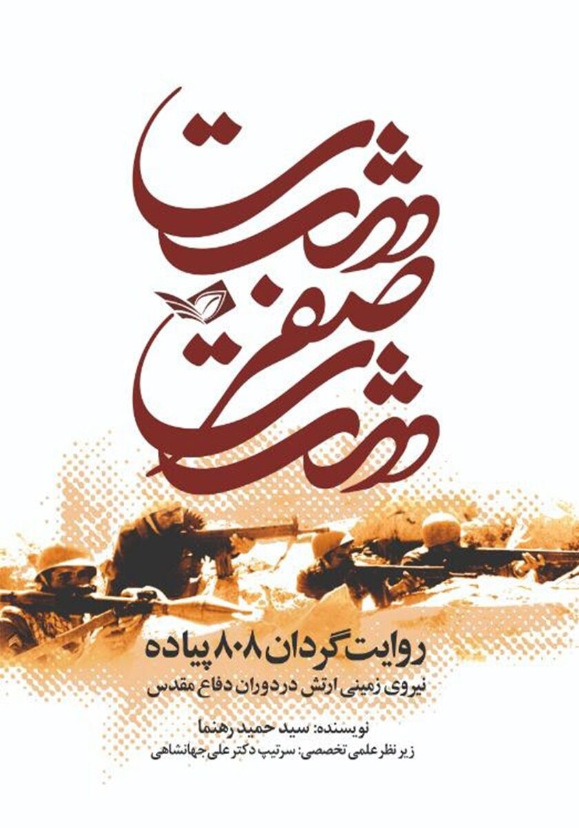 هشت صفر هشت در پاییزِ شصت