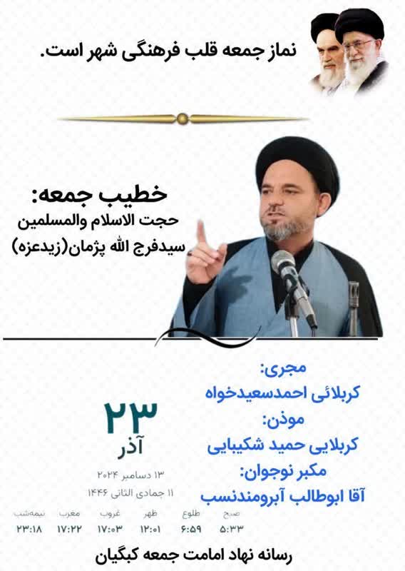 اعلام برنامه زمان بندی نماز جمعه در شهرها و بخش های کهگیلویه و بویراحمد