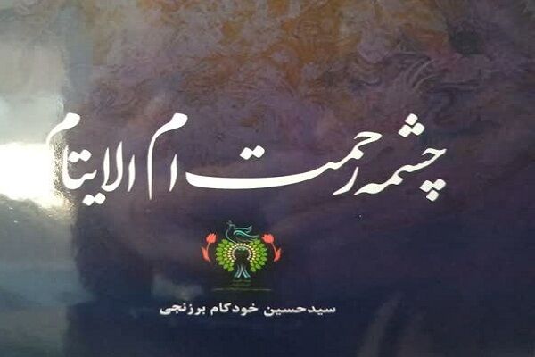 کتاب «چشمه رحمت ام الایتام» روانه بازار شد
