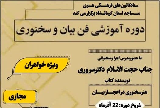 آغاز نخستین دوره آموزشی فن بیان و سخنوری در کرمانشاه