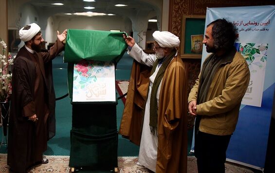 رمان «ستّی» در حرم حضرت معصومه (س) رونمایی شد