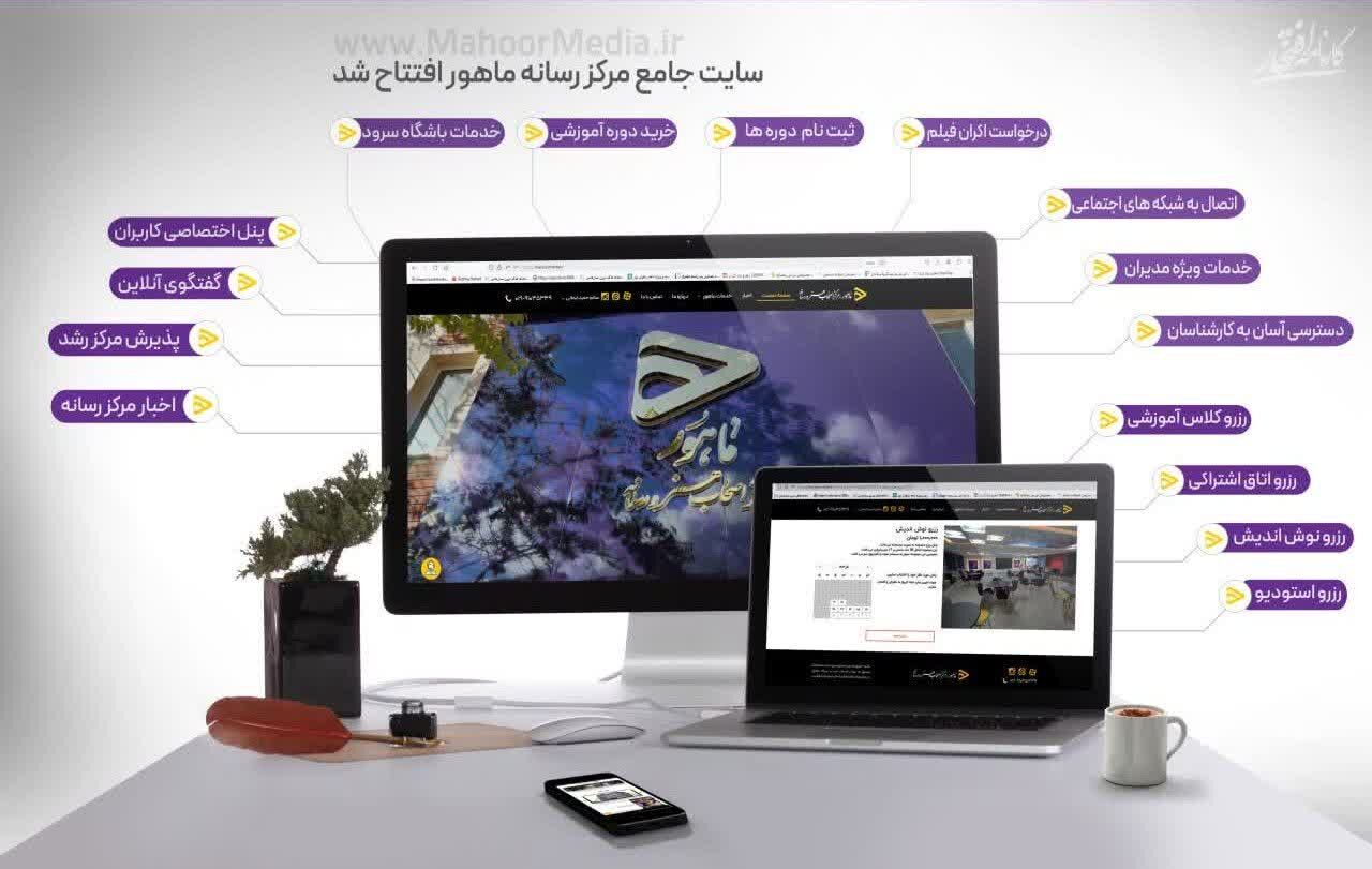 سایت جامع مرکز رسانه "ماهور" راه اندازی شد