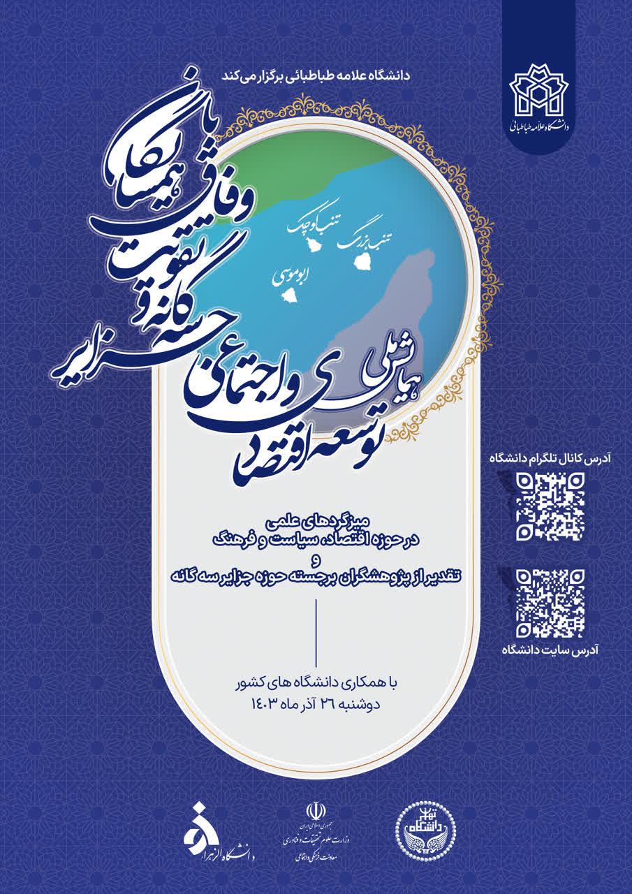 تشریح جزئیات برگزاری همایش ملی توسعه اقتصادی و اجتماعی جزایر سهگانه و تقویت وفاق با همسایگان