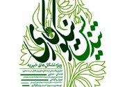 نخستین جشنواره ملی اعطای تندیس نیکوکاری در ایستگاه پایانی