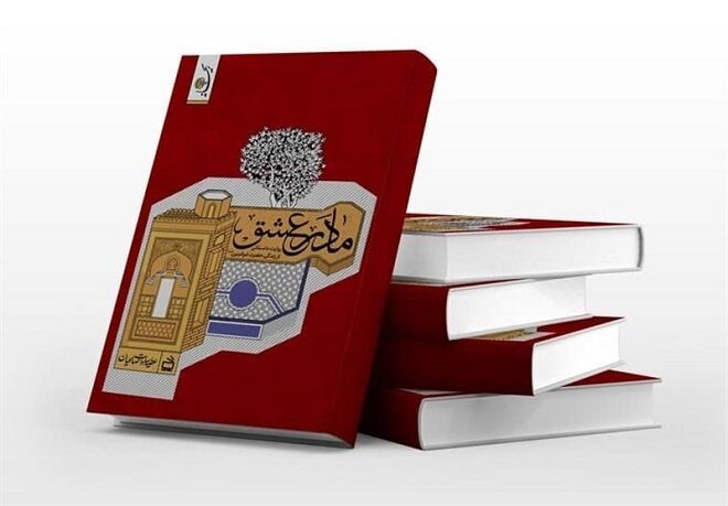 کتاب خوب| «مادر عشق»