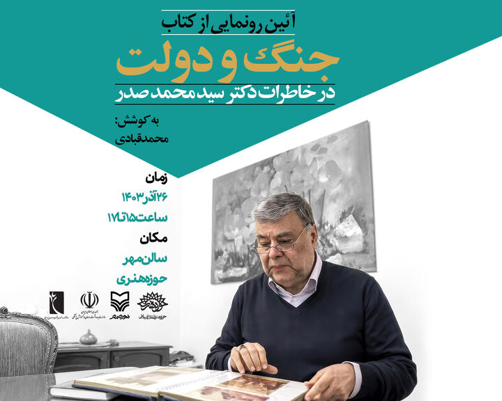 کتاب «جنگ و دولت» رونمایی می‌شود