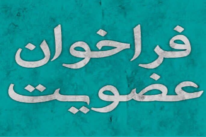 فراخوان عضویت در کمیسیون توسعه آموزش عمومی قرآن کشور