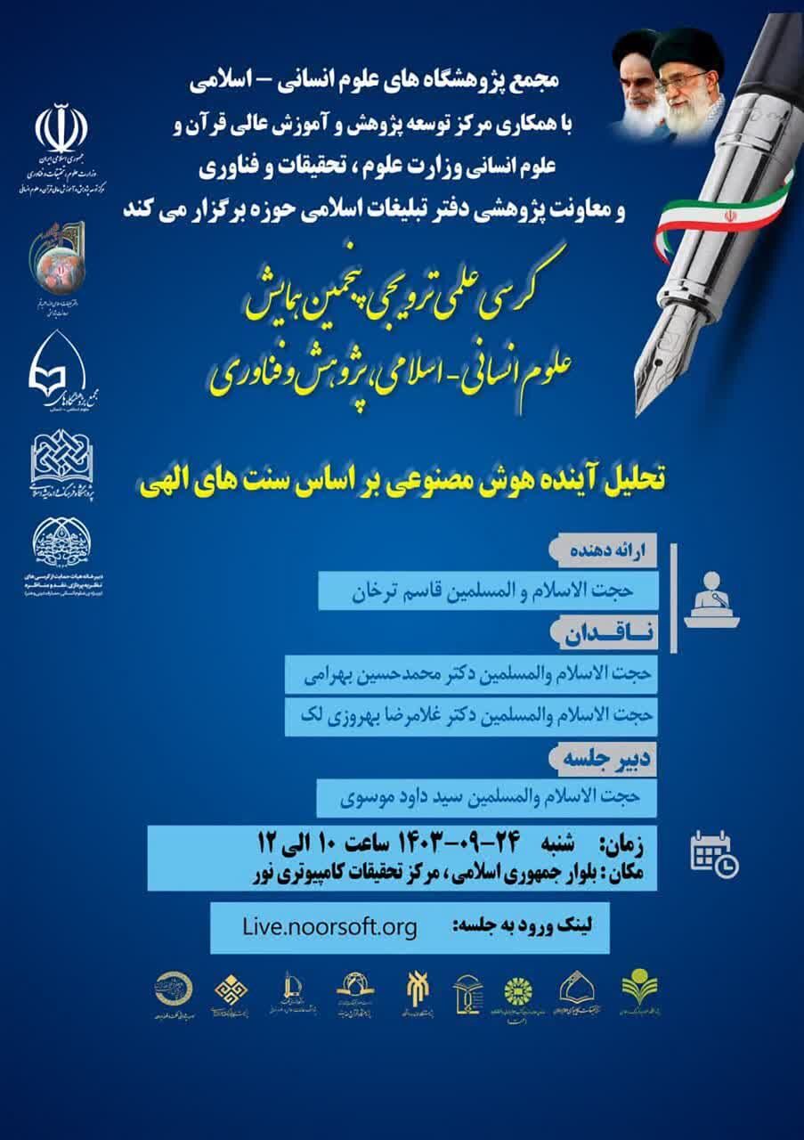 هوش مصنوعی مانع سنتهای الهی نمیشود/ این فناوری پایان تاریخ نیست