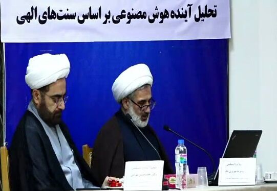 هوش مصنوعی مانع سنتهای الهی نمیشود/ این فناوری پایان تاریخ نیست