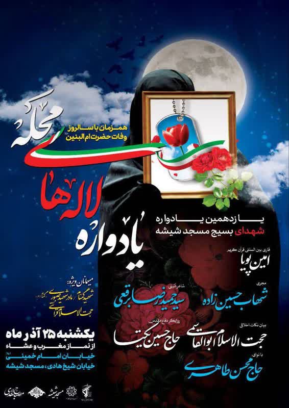 برگزاری یادواره لالههای محله در مسجد شیشه