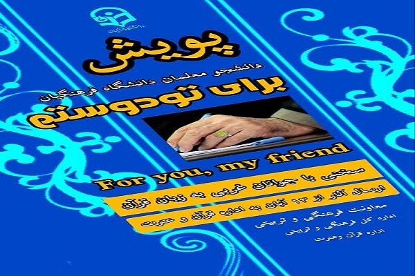 اجرای پویش «برای تو دوستم»