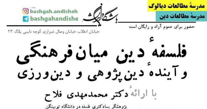 فلسفه دین میان‌فرهنگی و آینده دین‌پژوهی و دین‌ورزی بررسی می‌شود