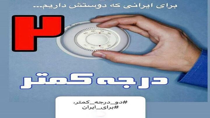 پیوستن بچه‌های مسجد پویش «دو درجه کمتر»