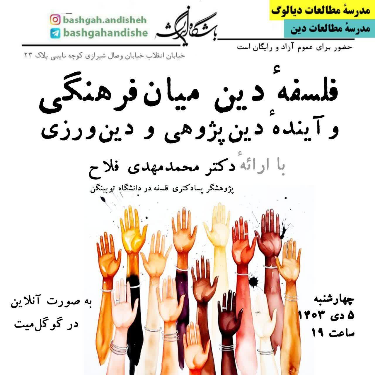 فلسفه دین میان‌فرهنگی و آینده دین‌پژوهی و دین‌ورزی بررسی می‌شود