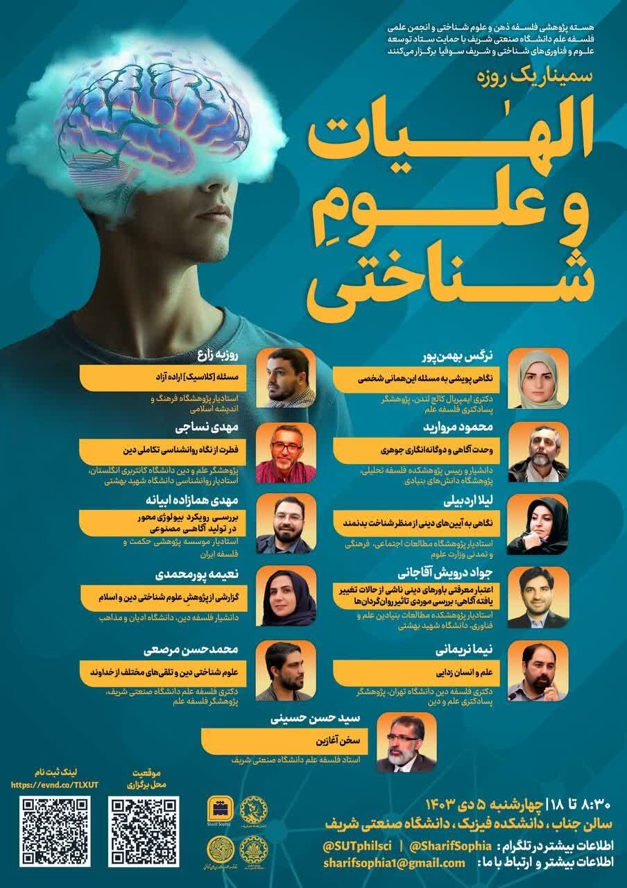 سمینار یک روزه «الهیات و علوم شناختی» به میزبانی دانشگاه شریف برگزار میشود