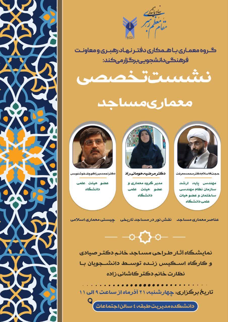 نشست تخصصی «معمـــاری مســاجد» برگزار میشود