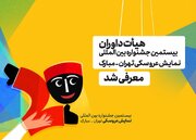 هیات داوران بیستمین جشنواره بین‌المللی نمایش عروسکی تهران مبارک معرفی شد