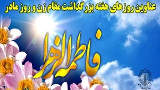 شعار محوری و اسامی هفته گرامیداشت مقام زن و خانواده