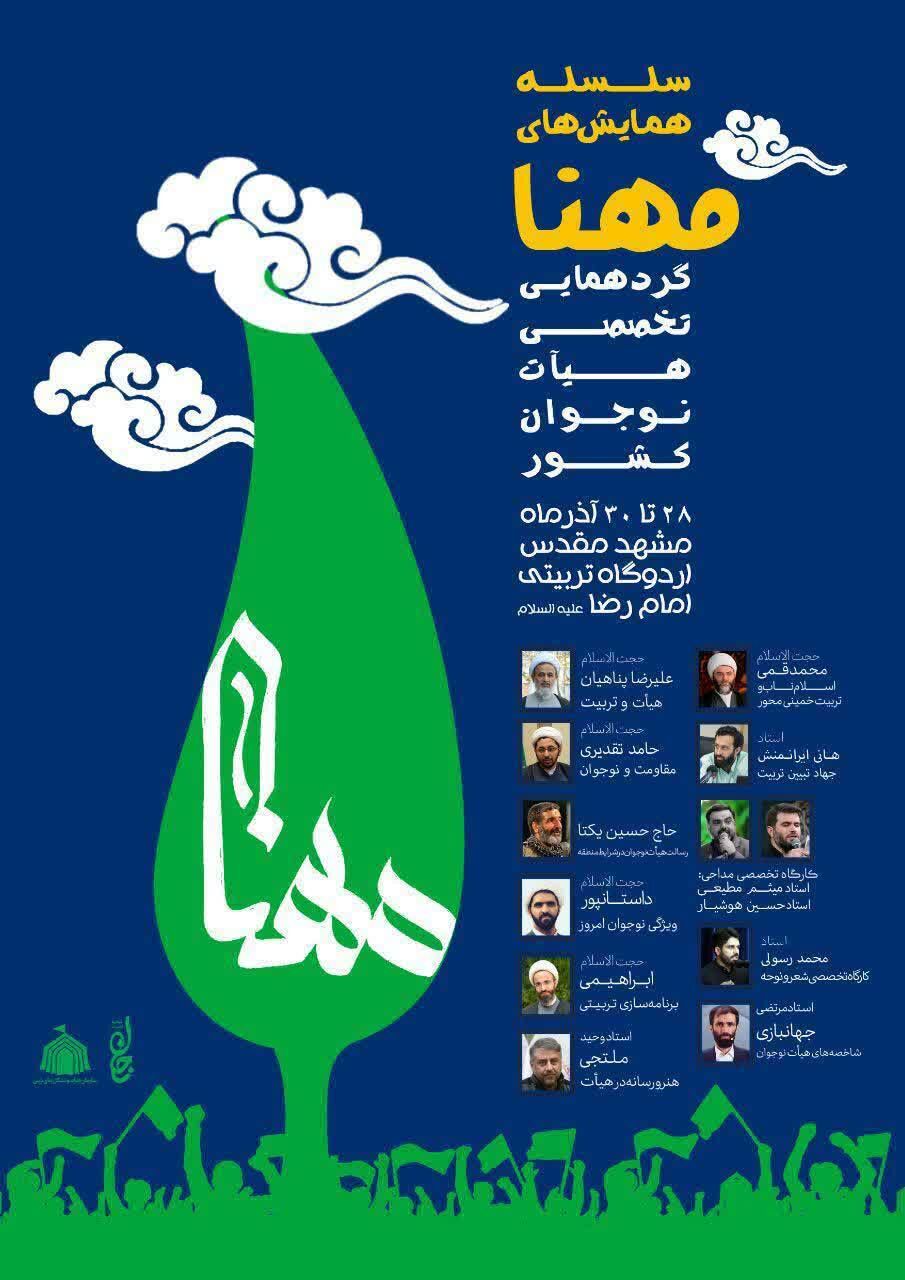 گردهمایی تخصصی هیات نوجوان کشور «مهنا» در مشهد مقدس برگزار میشود