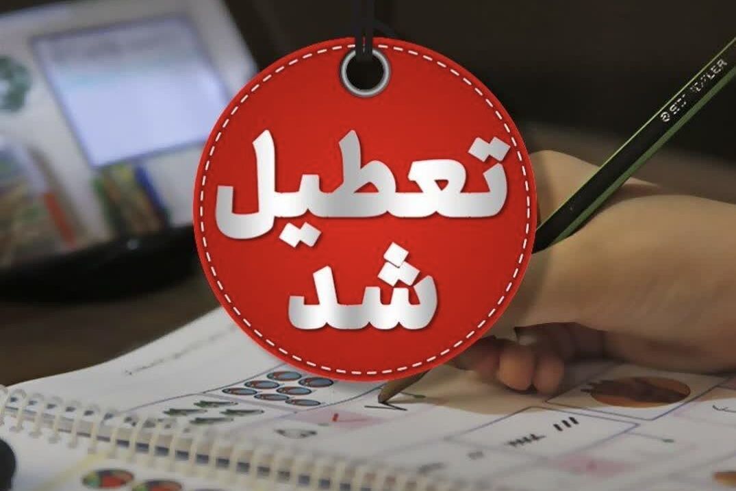 مدارس فردا و پس فردا تعطیل شدند/ تعطیلی دانشگاه‌ها تا پایان هفته