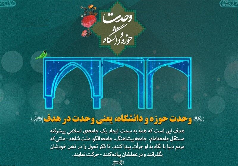 دو بال پرواز جامعه اسلامی؛ چرا وحدت حوزه و دانشگاه همچنان یک ضرورت است؟