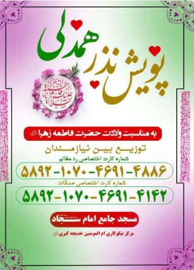 راهاندازی پویش «نذر همدلی» از سوی مسجد جامع امام سجاد(ع)