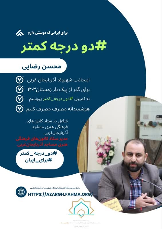 کانون‌های مساجد  آذربایجان‌غربی به پویش ملی «#دو_درجه_کمتر» پیوستند