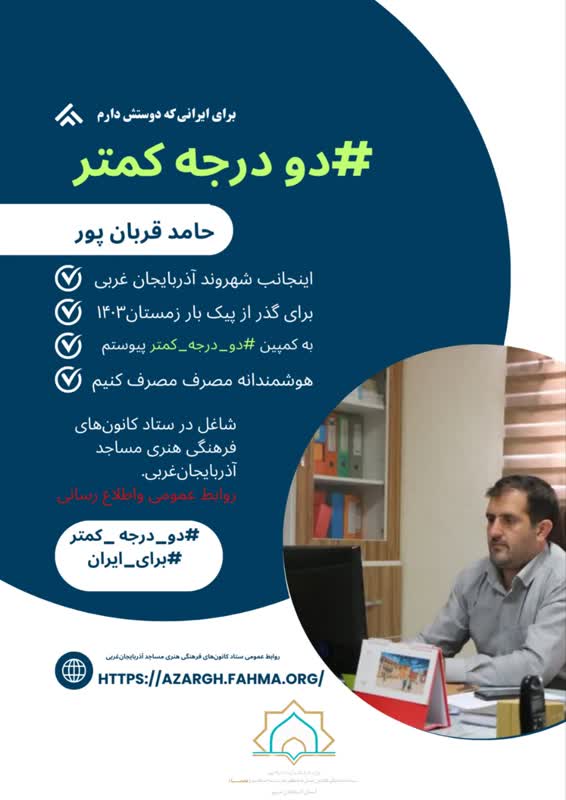کانونهای مساجد آذربایجانغربی به پویش ملی «#دو_درجه_کمتر» پیوستند
