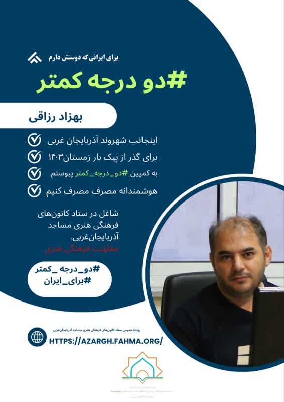 کانونهای مساجد آذربایجانغربی به پویش ملی «#دو_درجه_کمتر» پیوستند