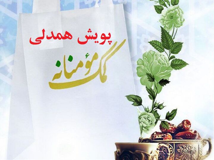 راه‌اندازی پویش «نذر همدلی» از  سوی مسجد جامع امام سجاد(ع)